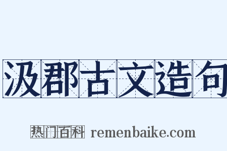 汲郡古文造句是什么意思的图片